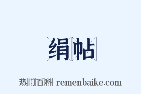 绢帖是什么意思的图片